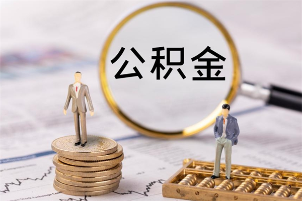 桂林封存公积金取（封存 公积金 提取）