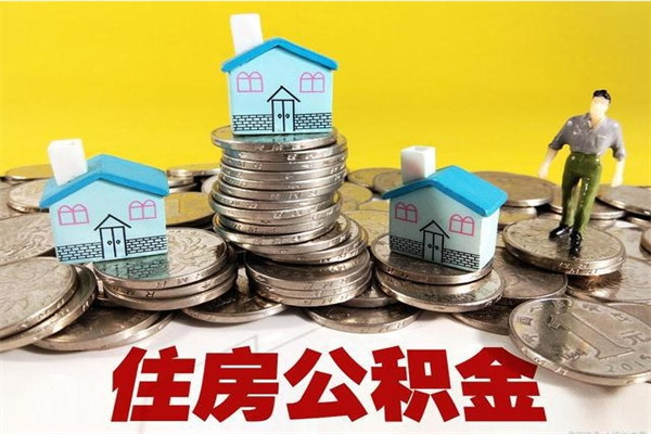 桂林怎么领取个人公积金（怎么领取住房公积金个人账户余额）