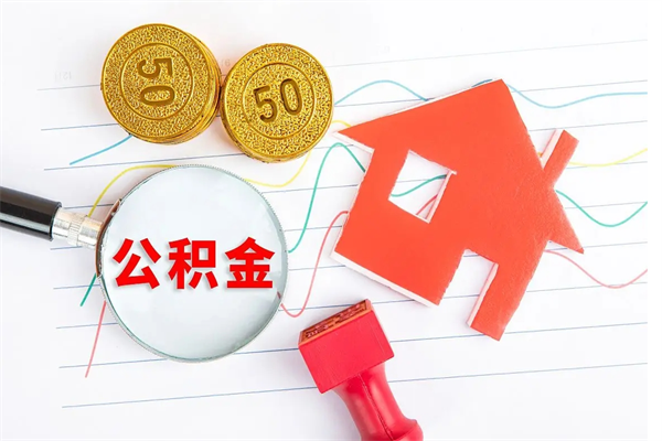 桂林的住房公积金怎样取出（城市公积金怎么提取）