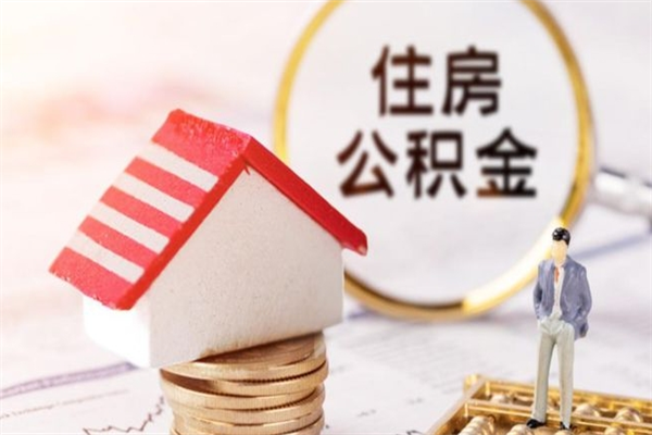 桂林封存后公积金怎么取钱（封存后的住房公积金如何提取）