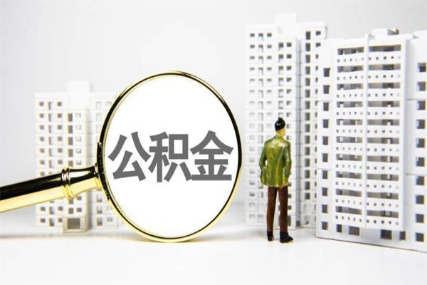 桂林急用公积金怎么取（急用钱怎么取住房公积金）