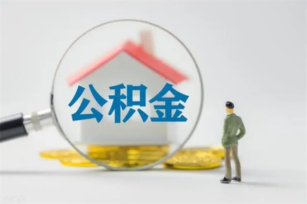 桂林电力封存的公积金怎么取（电力住房公积金怎么提取）