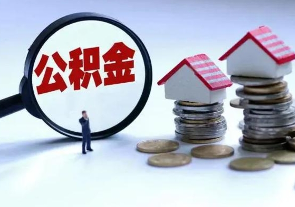 桂林离职公积金急用怎么取（离职住房公积金怎么取）