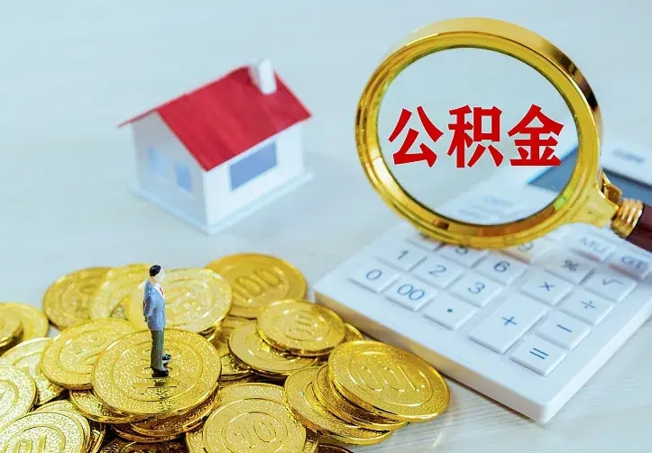 桂林个人怎么提住房公积金（个人如何提出公积金）