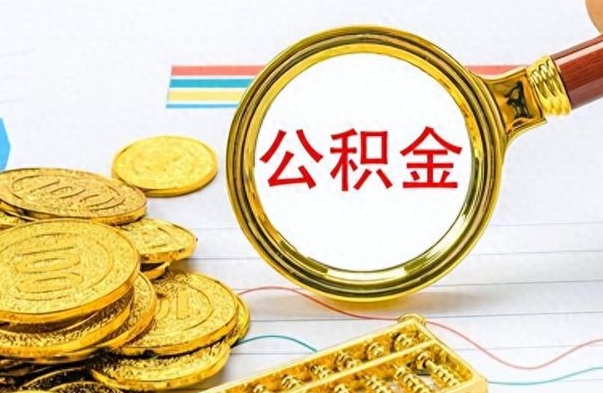 桂林离职公积金全取（离职后公积金全额提取）